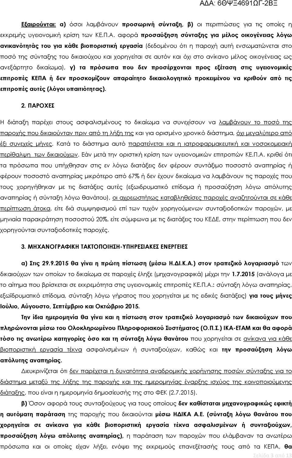 αυτόν και όχι στο ανίκανο μέλος οικογένειας ως ανεξάρτητο δικαίωμα), γ) τα πρόσωπα που δεν προσέρχονται προς εξέταση στις υγειονομικές επιτροπές ΚΕΠΑ ή δεν προσκομίζουν απαραίτητο δικαιολογητικό