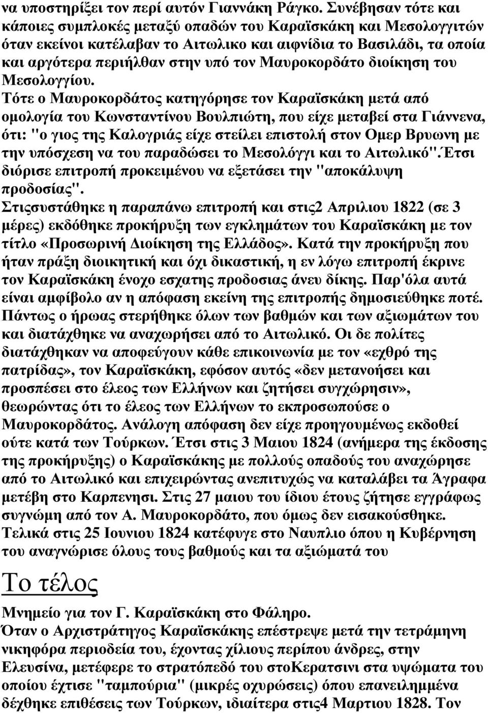 Μαυροκορδάτο διοίκηση του Μεσολογγίου.