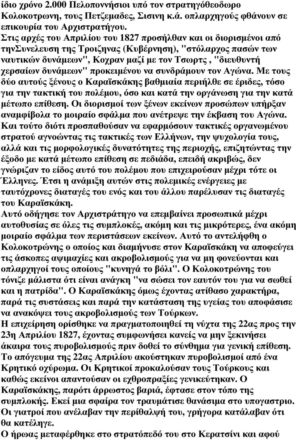 δυνάµεων" προκειµένου να συνδράµουν τον Αγώνα.