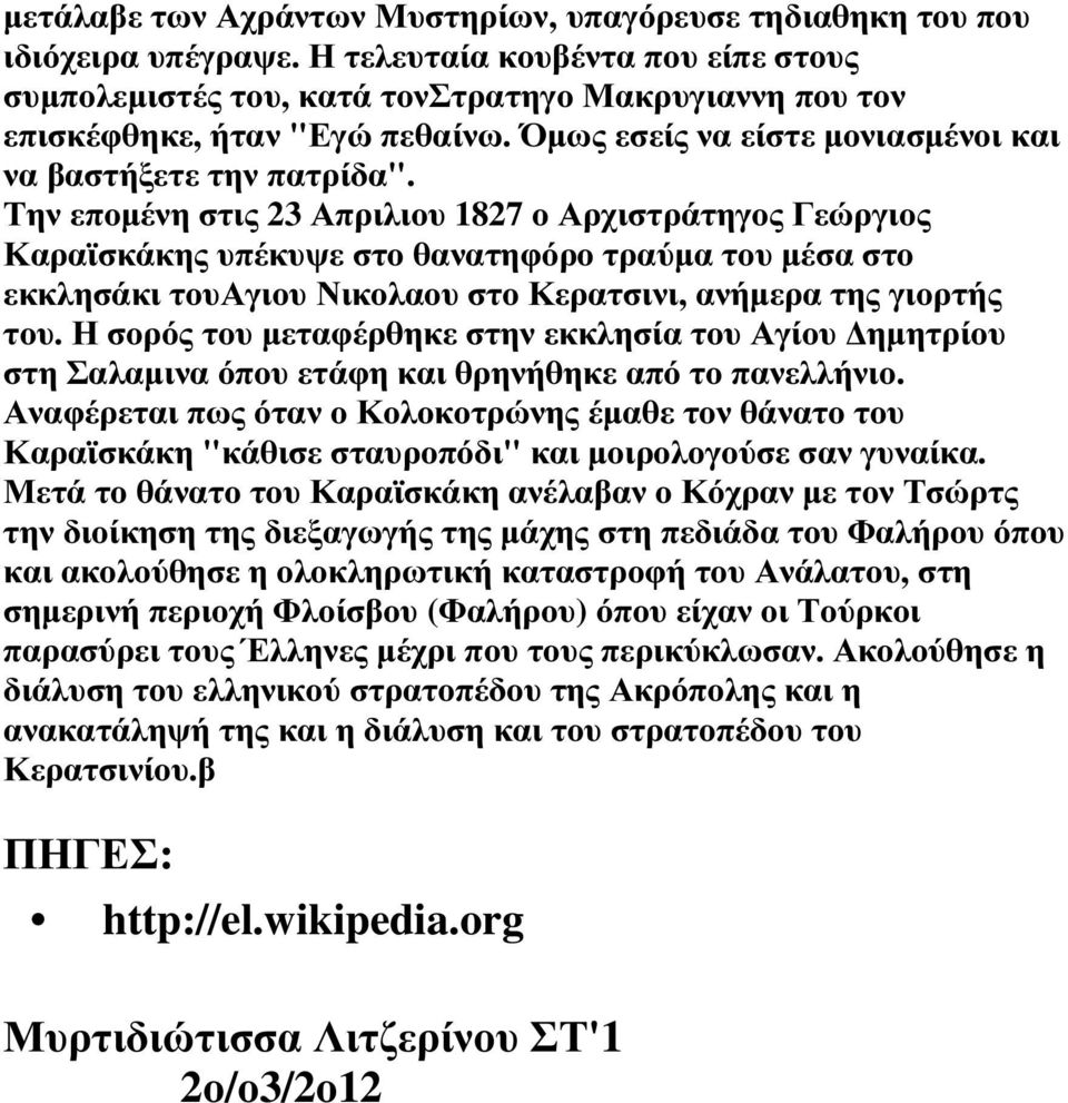 Την εποµένη στις 23 Απριλιου 1827 ο Αρχιστράτηγος Γεώργιος Καραϊσκάκης υπέκυψε στο θανατηφόρο τραύµα του µέσα στο εκκλησάκι τουαγιου Νικολαου στο Κερατσινι, ανήµερα της γιορτής του.