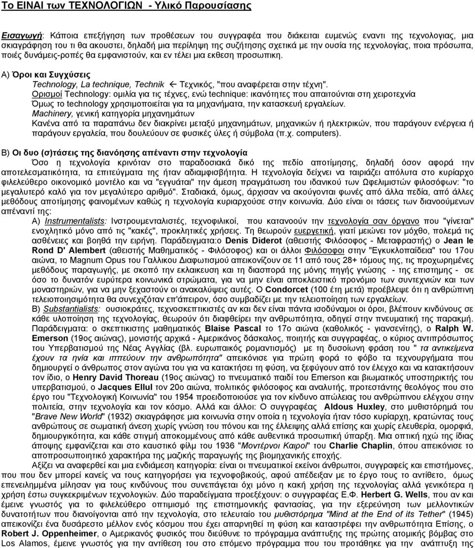 Α) Όροι και Συγχύσεις Technology, La technique, Technik Τεχνικός, "που αναφέρεται στην τέχνη".