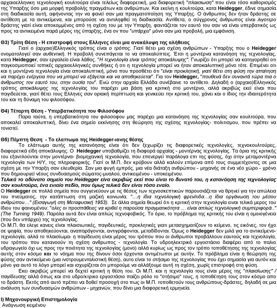 Ο άνθρωπος δεν ήταν δράστης σε αντίθεση µε τα αντικείµενα, και µπορούσε να αντιληφθεί τη διαδικασία.