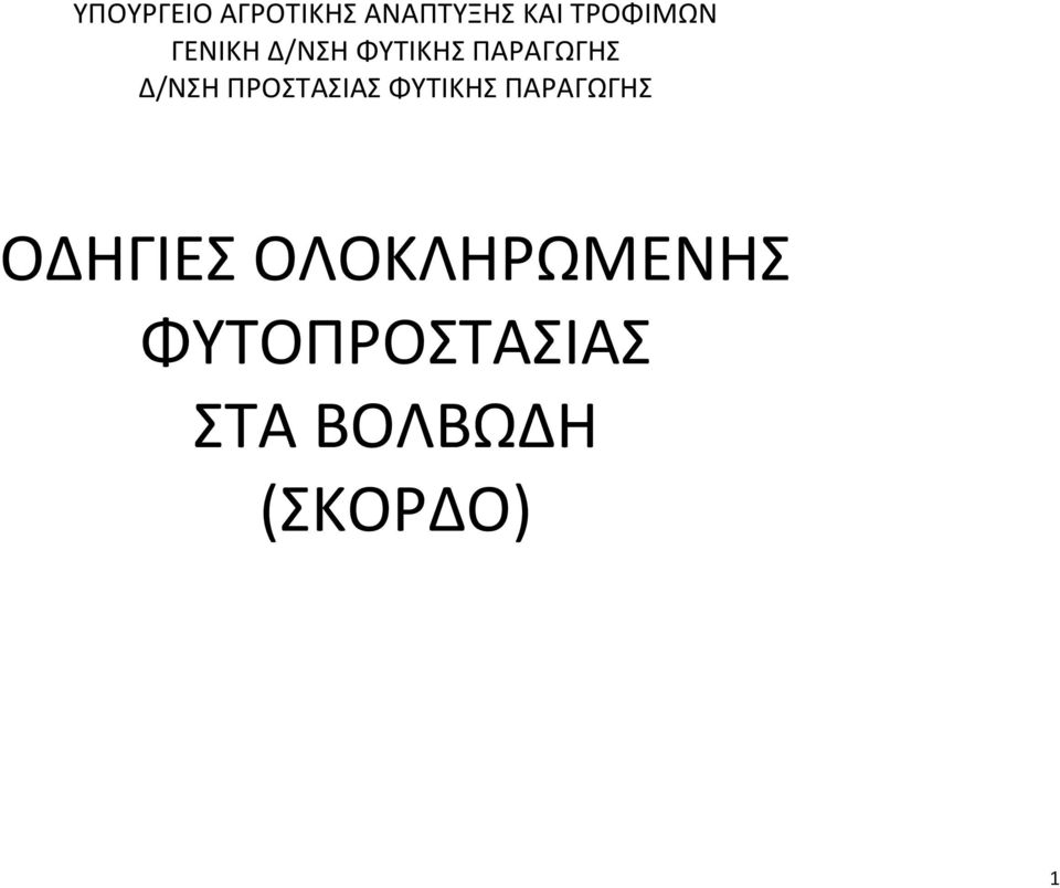 ΠΑΡΑΓΩΓΗΣ Δ/ΝΣΗ ΠΡΟΣΤΑΣΙΑΣ ΦΥΤΙΚΗΣ