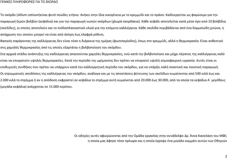 Κάθε κεφάλι αποτελείται κατά μέσο όρο από 10 βολβίδια (σκελίδες), οι οποίες αποτελούν και το πολλαπλασιαστικό υλικό για την επόμενη καλλιέργεια.