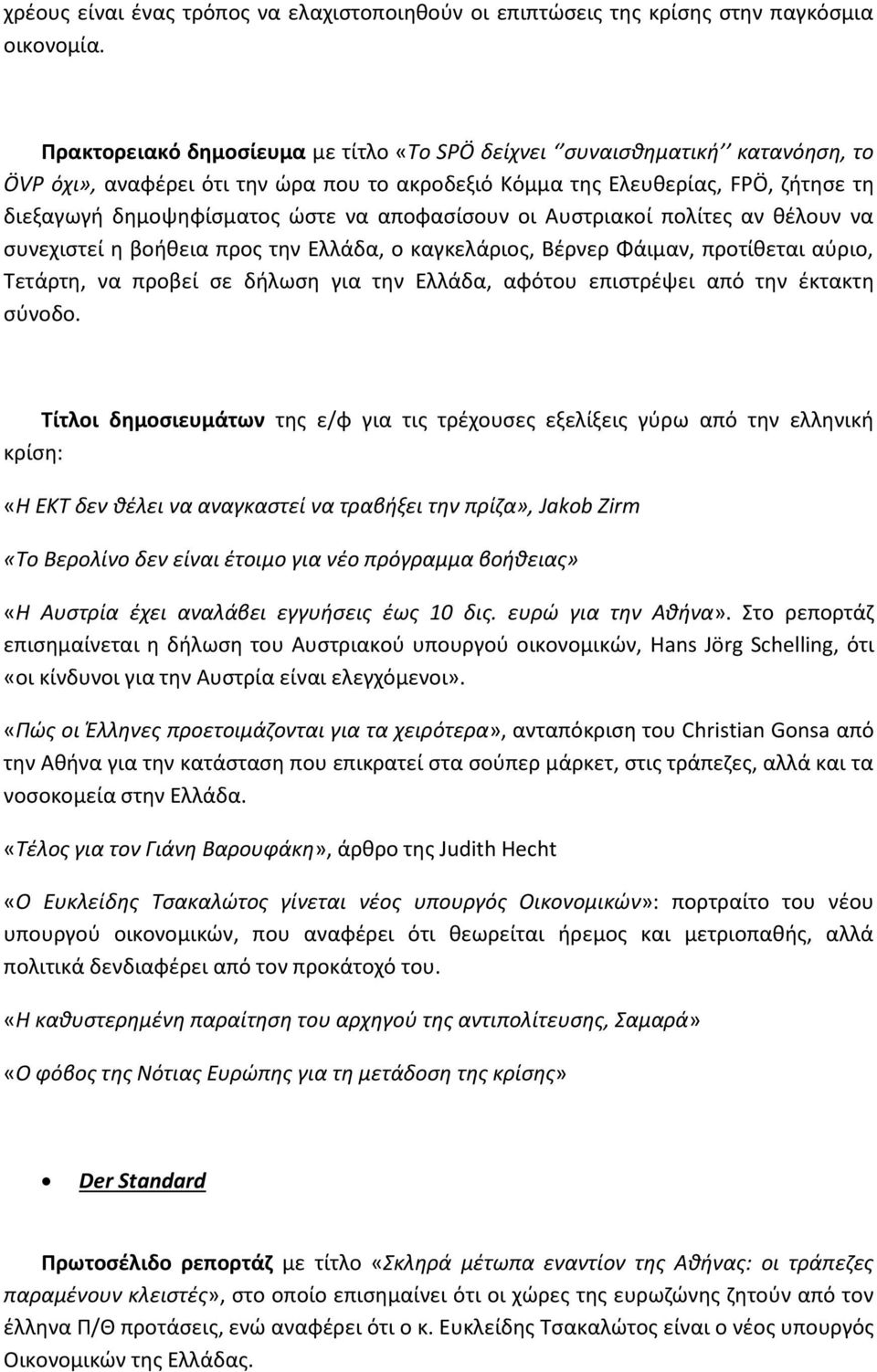 αποφασίσουν οι Αυστριακοί πολίτες αν θέλουν να συνεχιστεί η βοήθεια προς την Ελλάδα, ο καγκελάριος, Βέρνερ Φάιμαν, προτίθεται αύριο, Τετάρτη, να προβεί σε δήλωση για την Ελλάδα, αφότου επιστρέψει από