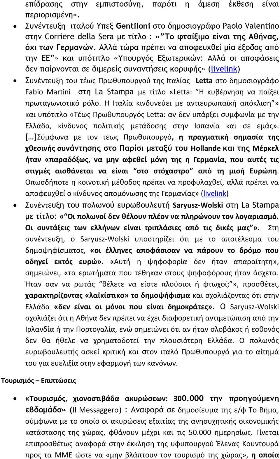 Αλλά τώρα πρέπει να αποφευχθεί μία έξοδος από την ΕΕ» και υπότιτλο «Υπουργός Εξωτερικών: Αλλά οι αποφάσεις δεν παίρνονται σε διμερείς συναντήσεις κορυφής» (livelink) Συνέντευξη του τέως Πρωθυπουργού