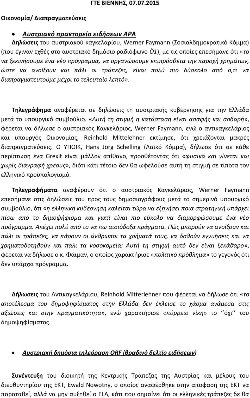 Ö1), με τις οποίες επεσήμανε ότι «το να ξεκινήσουμε ένα νέο πρόγραμμα, να οργανώσουμε επιπρόσθετα την παροχή χρημάτων, ώστε να ανοίξουν και πάλι οι τράπεζες, είναι πολύ πιο δύσκολο από ό,τι να