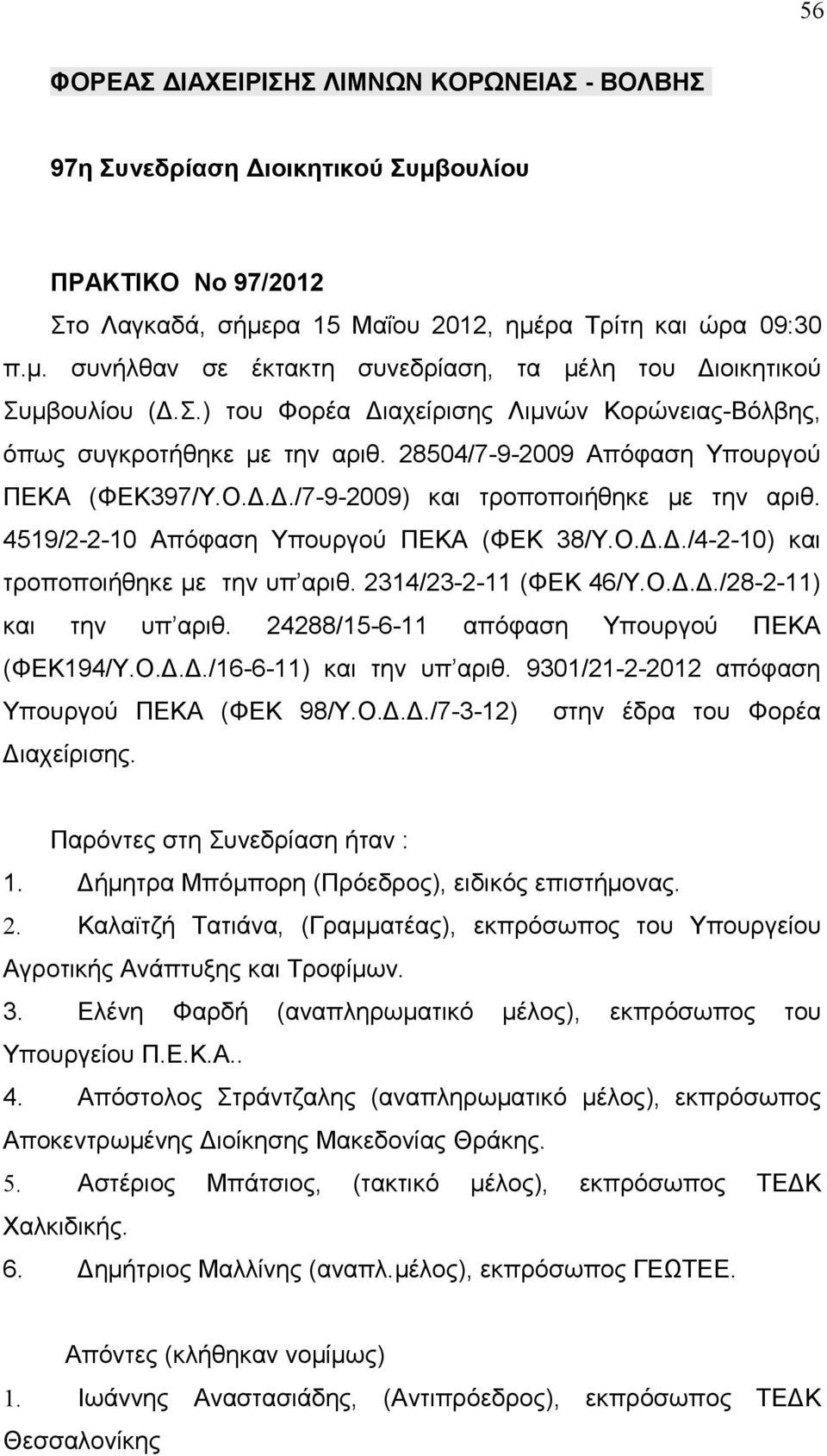 4519/2-2-10 Απόφαση Υπουργού ΠΕΚΑ (ΦΕΚ 38/Υ.Ο.Δ.Δ./4-2-10) και τροποποιήθηκε με την υπ αριθ. 2314/23-2-11 (ΦΕΚ 46/Υ.Ο.Δ.Δ./28-2-11) και την υπ αριθ. 24288/15-6-11 απόφαση Υπουργού ΠΕΚΑ (ΦΕΚ194/Υ.Ο.Δ.Δ./16-6-11) και την υπ αριθ.