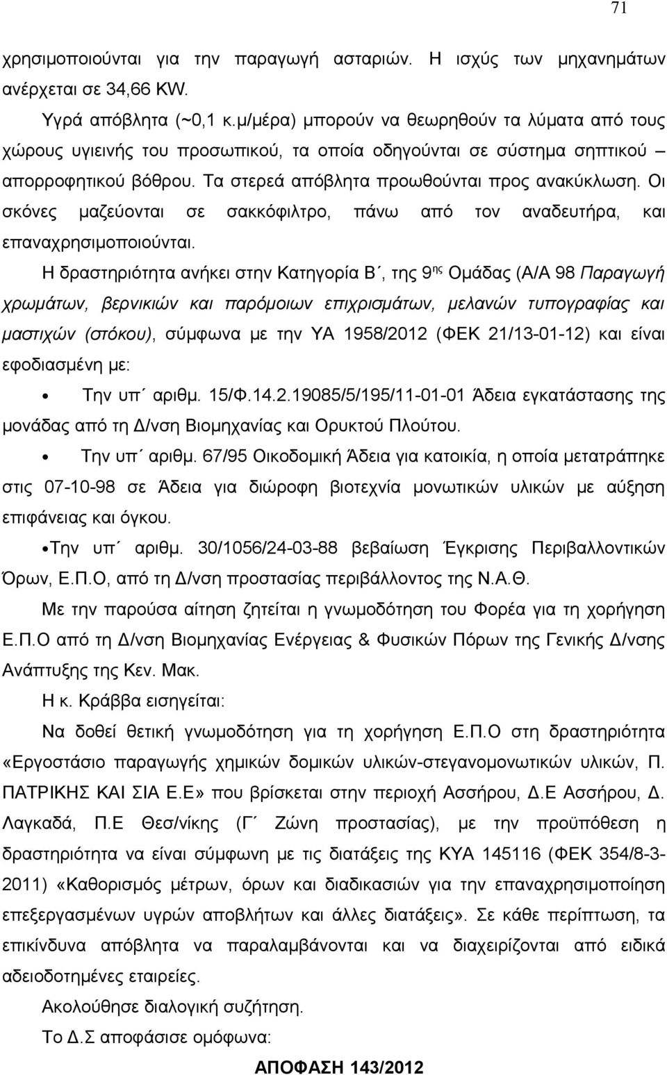 Οι σκόνες μαζεύονται σε σακκόφιλτρο, πάνω από τον αναδευτήρα, και επαναχρησιμοποιούνται.