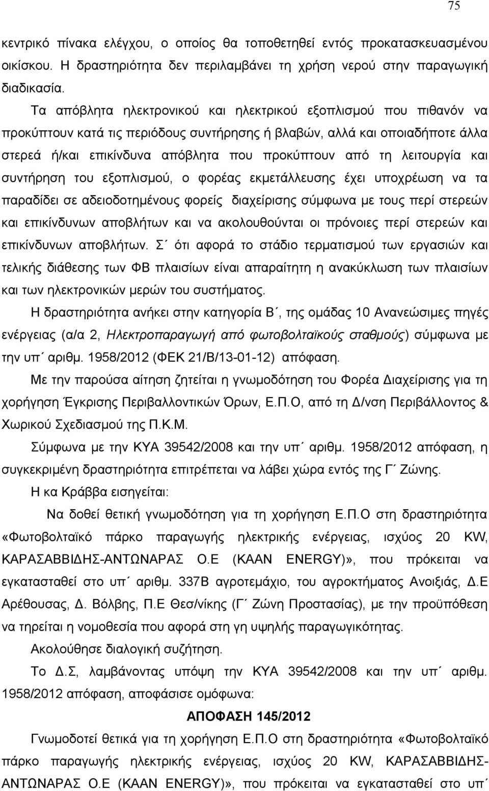 λειτουργία και συντήρηση του εξοπλισμού, ο φορέας εκμετάλλευσης έχει υποχρέωση να τα παραδίδει σε αδειοδοτημένους φορείς διαχείρισης σύμφωνα με τους περί στερεών και επικίνδυνων αποβλήτων και να