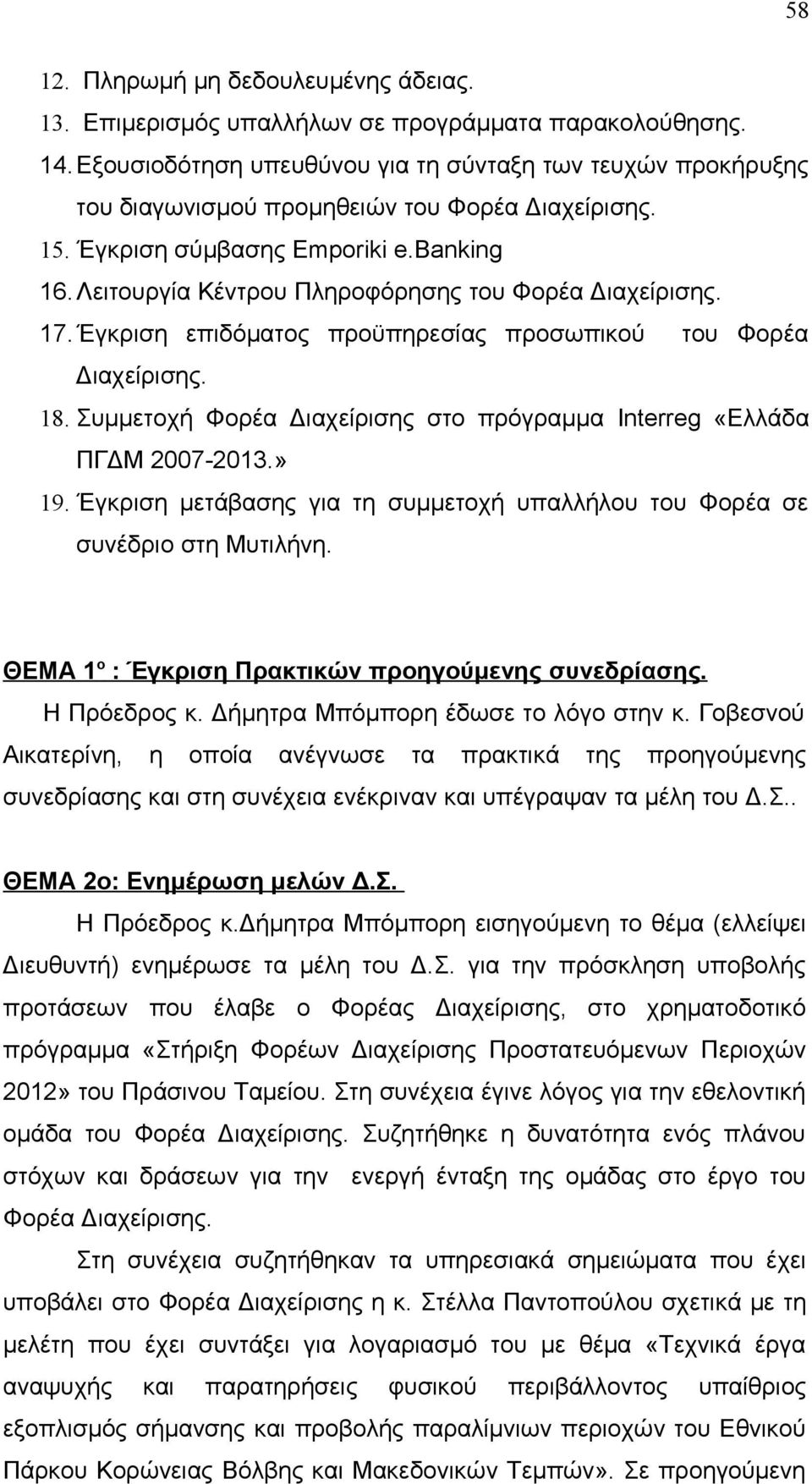 Λειτουργία Κέντρου Πληροφόρησης του Φορέα Διαχείρισης. 17.Έγκριση επιδόματος προϋπηρεσίας προσωπικού του Φορέα Διαχείρισης. 18.