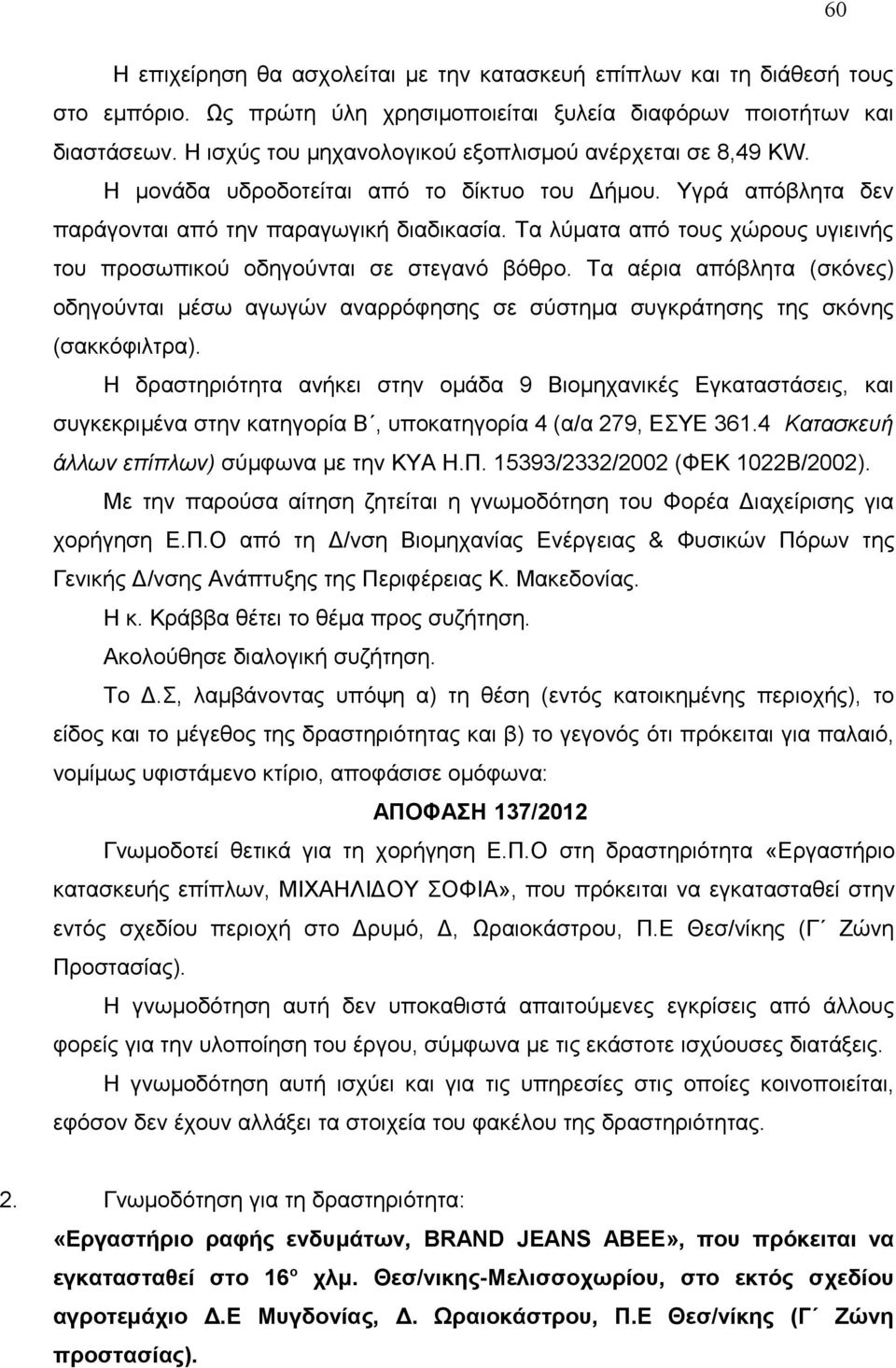 Τα λύματα από τους χώρους υγιεινής του προσωπικού οδηγούνται σε στεγανό βόθρο. Τα αέρια απόβλητα (σκόνες) οδηγούνται μέσω αγωγών αναρρόφησης σε σύστημα συγκράτησης της σκόνης (σακκόφιλτρα).