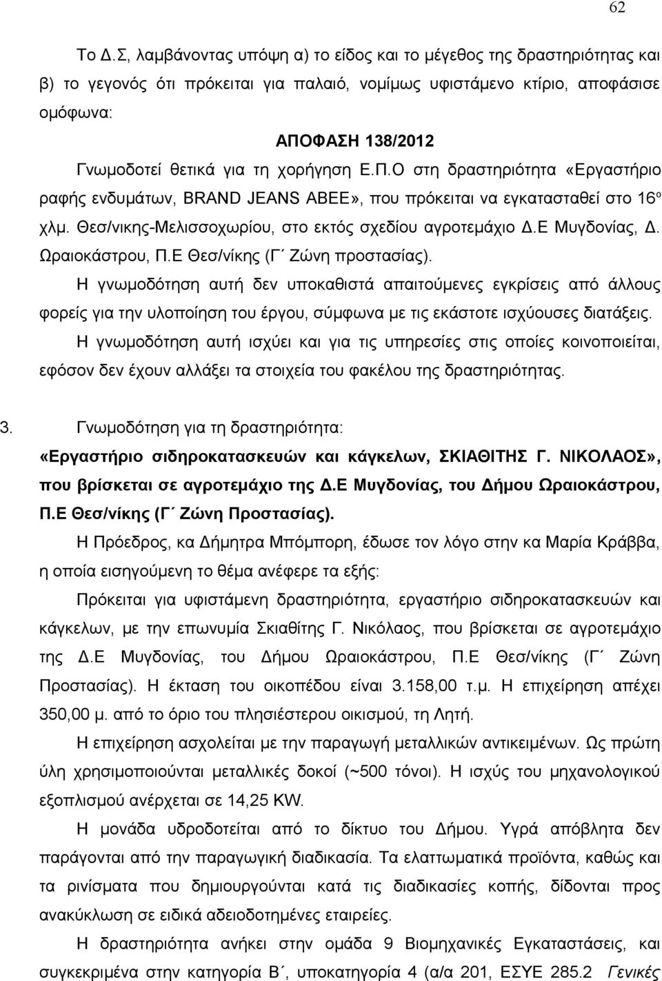 χορήγηση Ε.Π.Ο στη δραστηριότητα «Εργαστήριο ραφής ενδυμάτων, BRAND JEANS ABEE», που πρόκειται να εγκατασταθεί στο 16 ο χλμ. Θεσ/νικης-Μελισσοχωρίου, στο εκτός σχεδίου αγροτεμάχιο Δ.Ε Μυγδονίας, Δ.