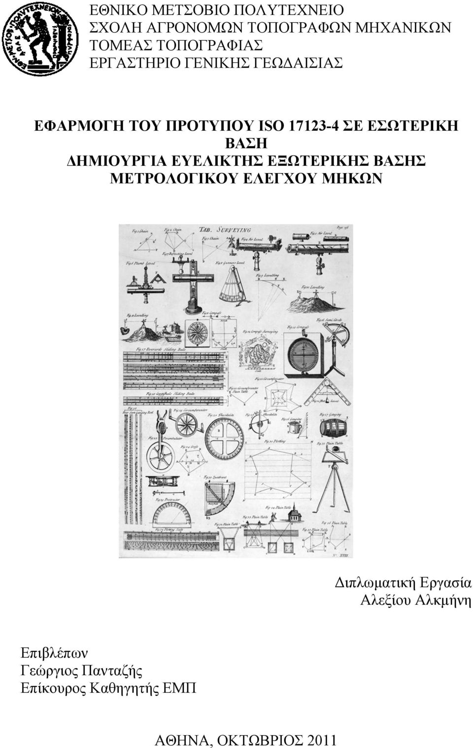 ΔΗΜΙΟΥΡΓΙΑ ΕΥΕΛΙΚΤΗΣ ΕΞΩΤΕΡΙΚΗΣ ΒΑΣΗΣ ΜΕΤΡΟΛΟΓΙΚΟΥ ΕΛΕΓΧΟΥ ΜΗΚΩΝ Διπλωματική Εργασία