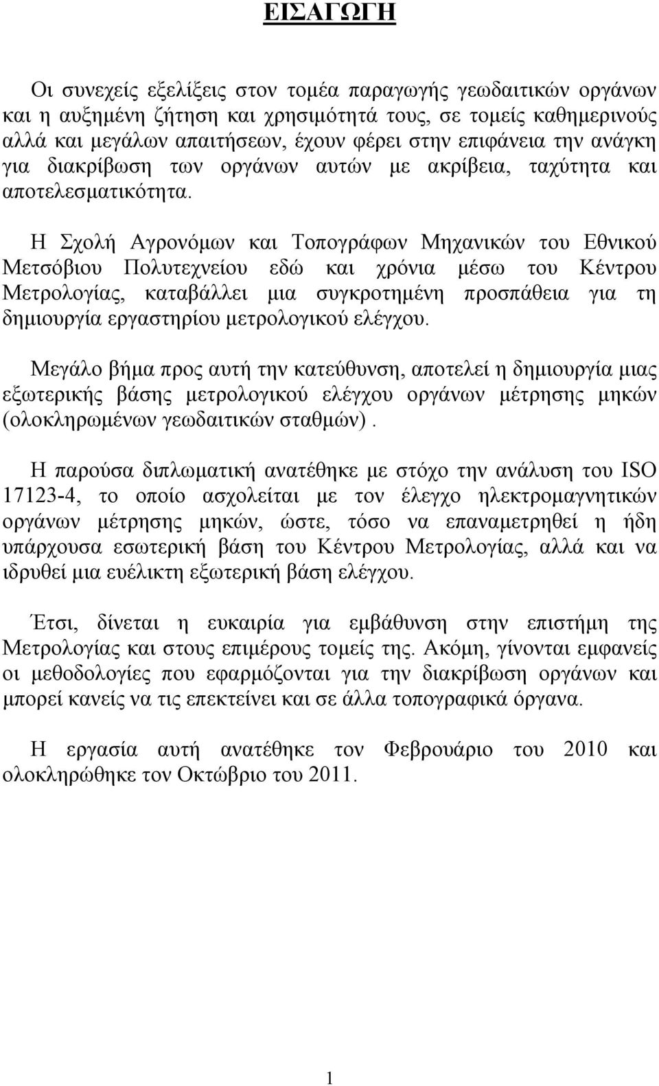 Η Σχολή Αγρονόμων και Τοπογράφων Μηχανικών του Εθνικού Μετσόβιου Πολυτεχνείου εδώ και χρόνια μέσω του Κέντρου Μετρολογίας, καταβάλλει μια συγκροτημένη προσπάθεια για τη δημιουργία εργαστηρίου