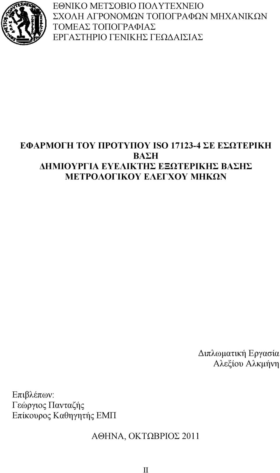 ΔΗΜΙΟΥΡΓΙΑ ΕΥΕΛΙΚΤΗΣ ΕΞΩΤΕΡΙΚΗΣ ΒΑΣΗΣ ΜΕΤΡΟΛΟΓΙΚΟΥ ΕΛΕΓΧΟΥ ΜΗΚΩΝ Διπλωματική Εργασία