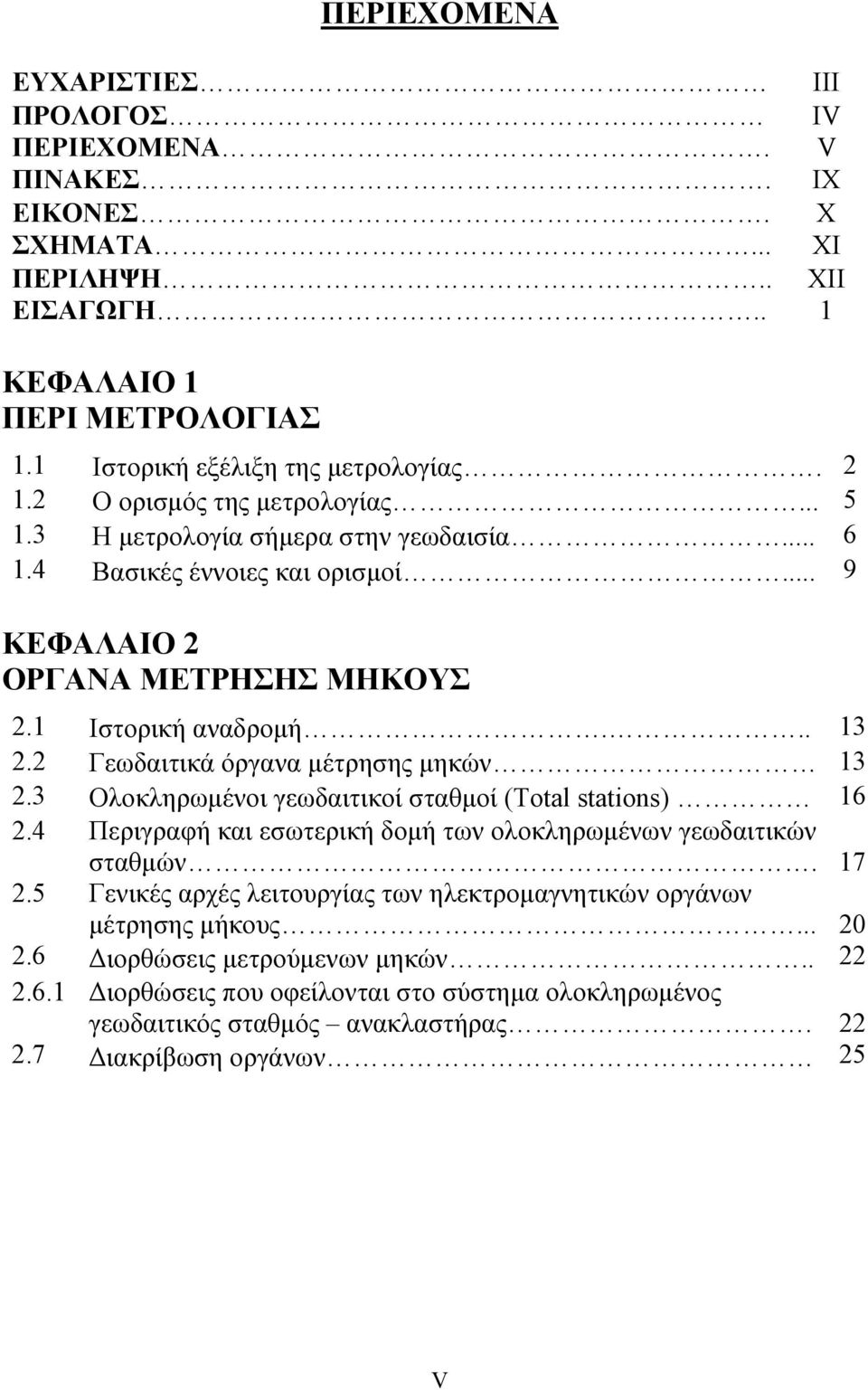 2 Γεωδαιτικά όργανα μέτρησης μηκών 13 2.3 Ολοκληρωμένοι γεωδαιτικοί σταθμοί (Total stations) 16 2.4 Περιγραφή και εσωτερική δομή των ολοκληρωμένων γεωδαιτικών σταθμών. 17 2.