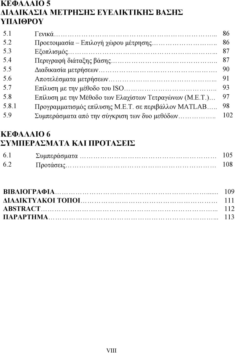 8 Επίλυση με την Μέθοδο των Ελαχίστων Τετραγώνων (Μ.Ε.Τ.) 97 5.8.1 Προγραμματισμός επίλυσης Μ.Ε.Τ. σε περιβάλλον MATLAB.. 98 5.