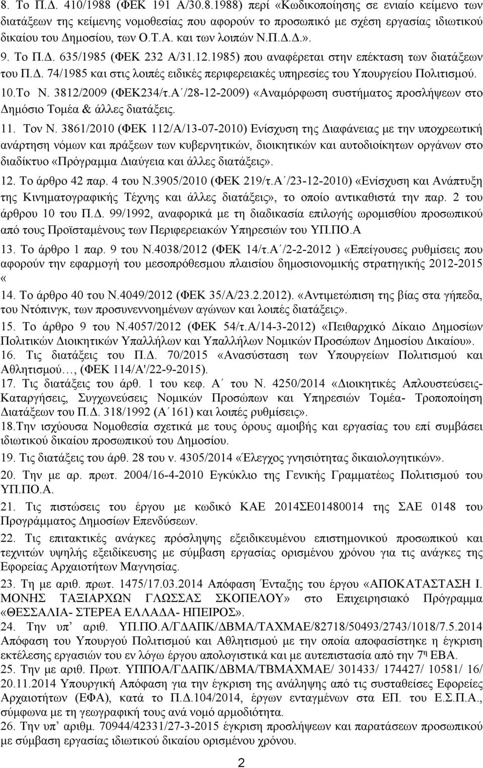 10.Το Ν. 3812/2009 (ΦΕΚ234/τ.Α /28-12-2009) «Αναμόρφωση συστήματος προσλήψεων στο Δημόσιο Τομέα & άλλες διατάξεις. 11. Τον Ν.