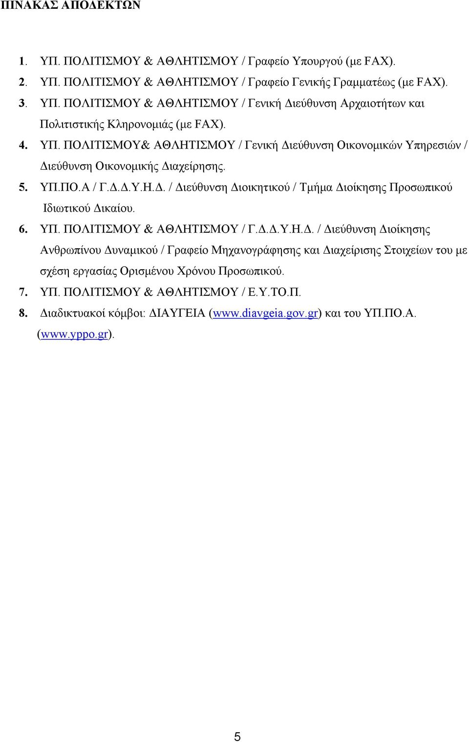 6. ΥΠ. ΠΟΛΙΤΙΣΜΟΥ & ΑΘΛΗΤΙΣΜΟΥ / Γ.Δ.Δ.Υ.Η.Δ. / Διεύθυνση Διοίκησης Ανθρωπίνου Δυναμικού / Γραφείο Μηχανογράφησης και Διαχείρισης Στοιχείων του με σχέση εργασίας Ορισμένου Χρόνου Προσωπικού. 7.