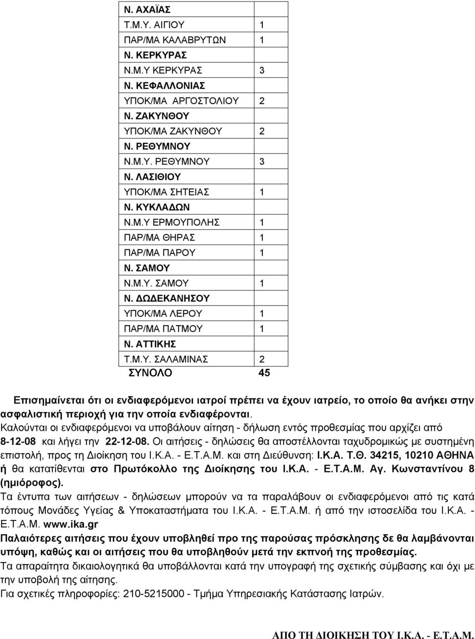 Καλούνται οι ενδιαφερόμενοι να υποβάλουν αίτηση - δήλωση εντός προθεσμίας που αρχίζει από 8-12-08 και λήγει την 22-12-08.