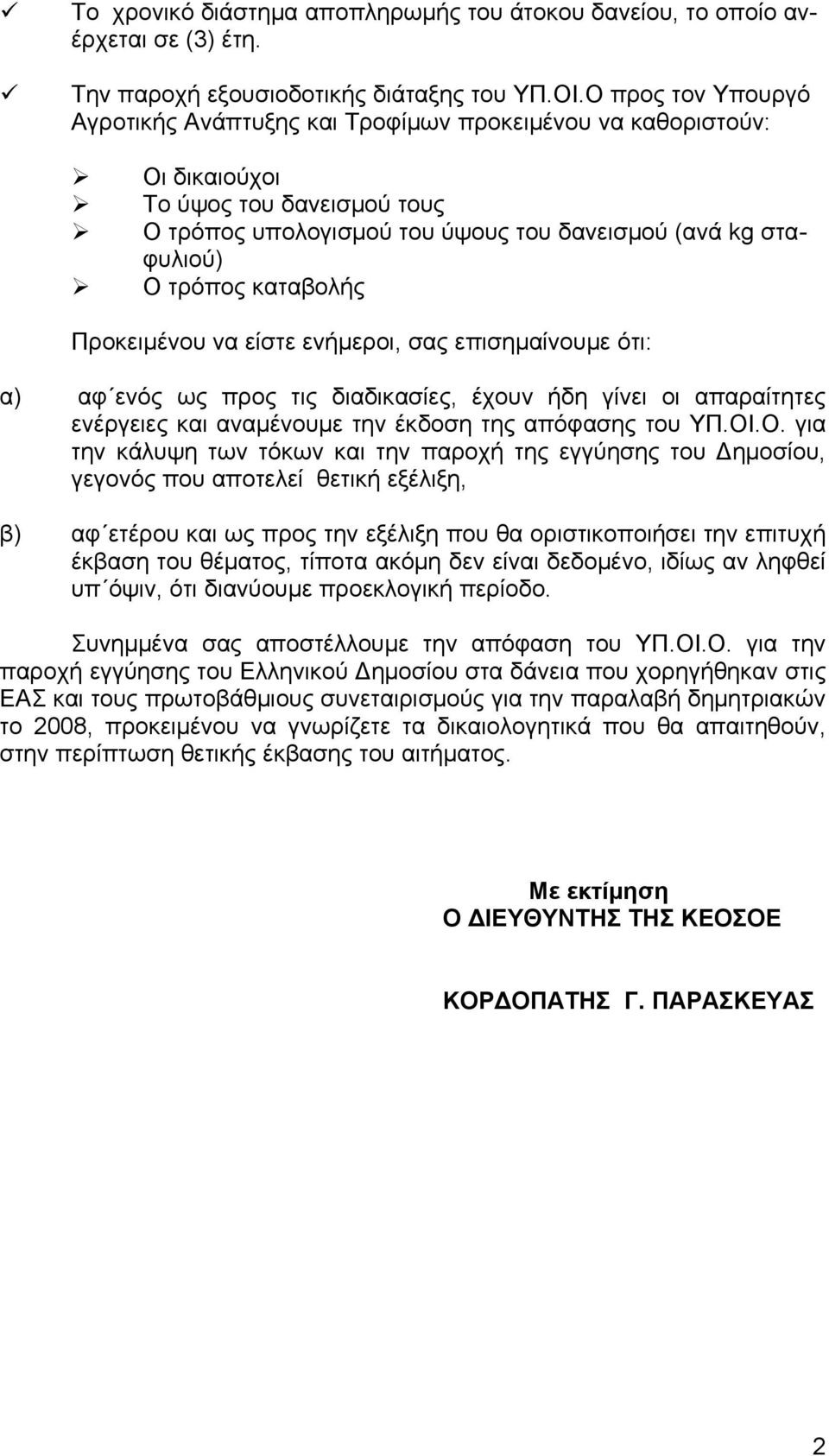 καταβολής Προκειμένου να είστε ενήμεροι, σας επισημαίνουμε ότι: α) αφ ενός ως προς τις διαδικασίες, έχουν ήδη γίνει οι απαραίτητες ενέργειες και αναμένουμε την έκδοση της απόφασης του ΥΠ.ΟΙ