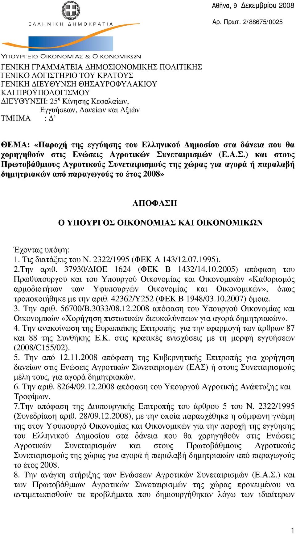 Αξιών ΤΜΗΜΑ : Δ ΘΕΜΑ: «Παροχή της εγγύησης του Ελληνικού Δημοσίου στα δάνεια που θα χορηγηθούν στις Ενώσεις Αγροτικών Συ