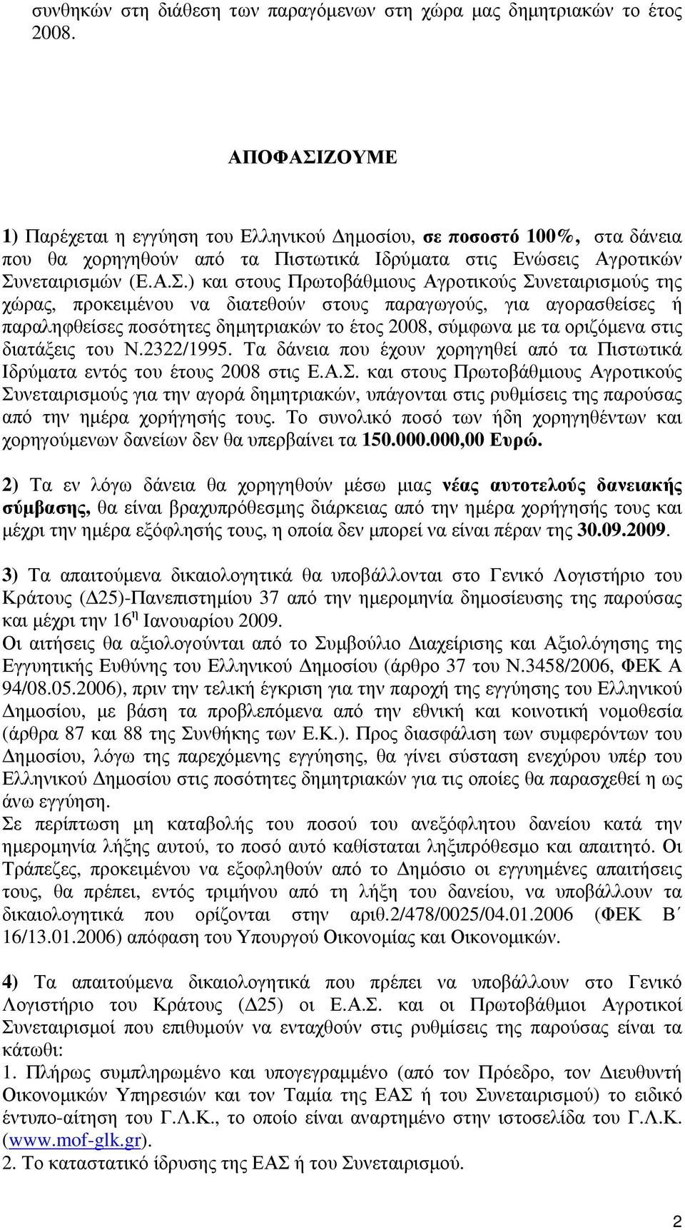 ΖΟΥΜΕ 1) Παρέχεται η εγγύηση του Ελληνικού Δημοσίου, σε ποσοστό 100%, στα δάνεια που θα χορηγηθούν από τα Πιστωτικά Ιδρύματα στις Ενώσεις Αγροτικών Συ