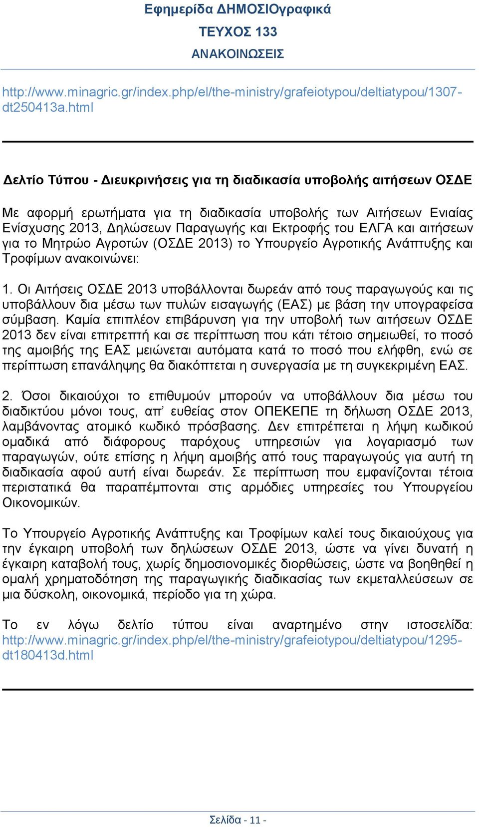 και αιτήσεων για το Μητρώο Αγροτών (ΟΣΔΕ 2013) το Υπουργείο Αγροτικής Ανάπτυξης και Τροφίμων ανακοινώνει: 1.