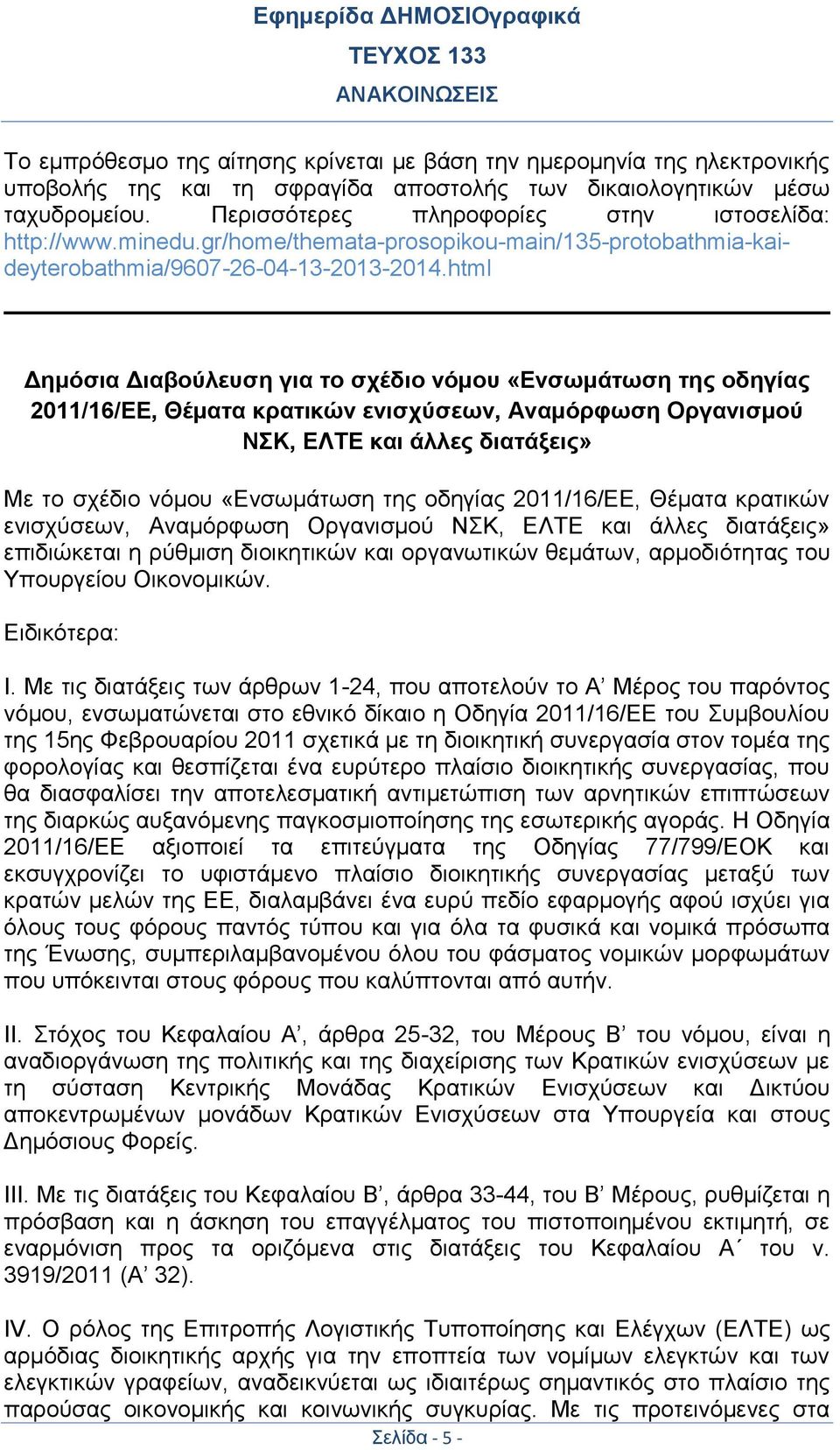 html Δημόσια Διαβούλευση για το σχέδιο νόμου «Ενσωμάτωση της οδηγίας 2011/16/ΕΕ, Θέματα κρατικών ενισχύσεων, Αναμόρφωση Οργανισμού ΝΣΚ, ΕΛΤΕ και άλλες διατάξεις» Με το σχέδιο νόμου «Ενσωμάτωση της