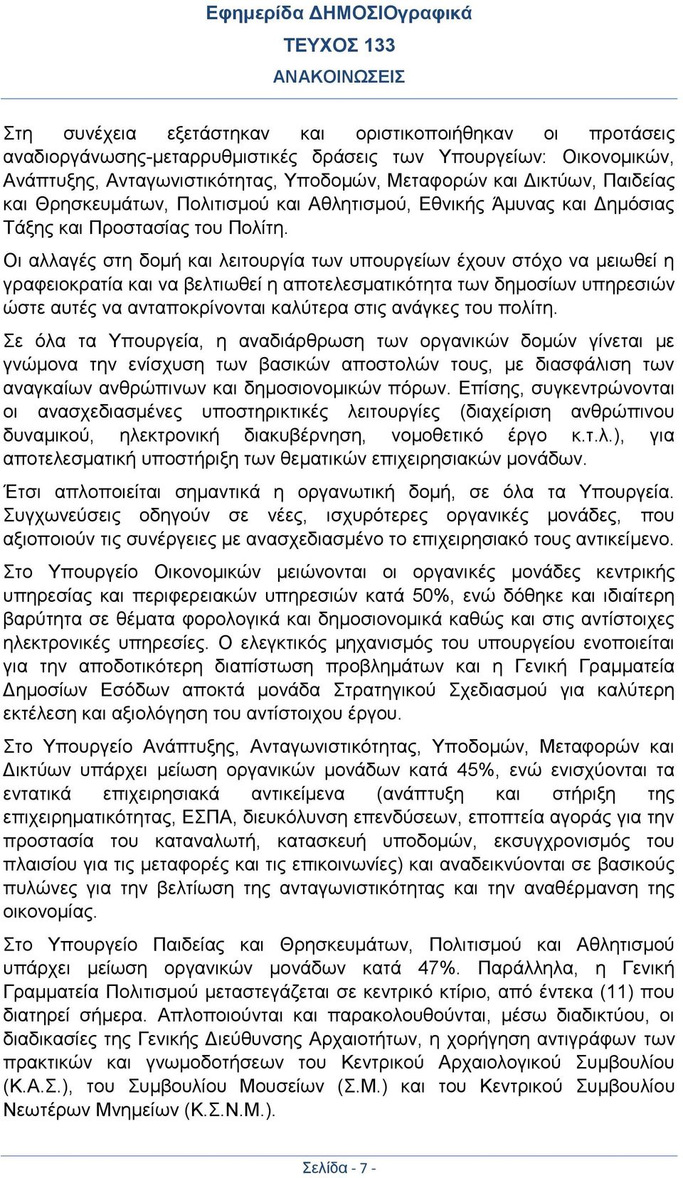 Οι αλλαγές στη δομή και λειτουργία των υπουργείων έχουν στόχο να μειωθεί η γραφειοκρατία και να βελτιωθεί η αποτελεσματικότητα των δημοσίων υπηρεσιών ώστε αυτές να ανταποκρίνονται καλύτερα στις