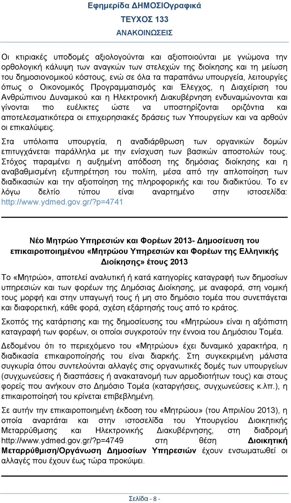 υποστηρίζονται οριζόντια και αποτελεσματικότερα οι επιχειρησιακές δράσεις των Υπουργείων και να αρθούν οι επικαλύψεις.