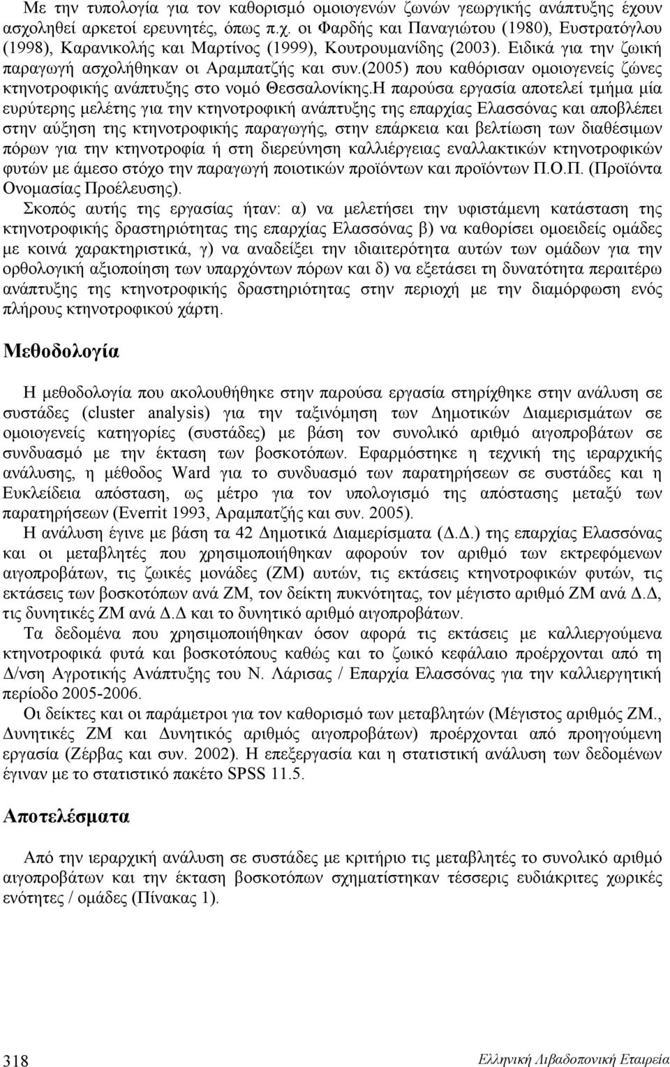 Η παρούσα εργασία αποτελεί τμήμα μία ευρύτερης μελέτης για την κτηνοτροφική ανάπτυξης της επαρχίας Ελασσόνας και αποβλέπει στην αύξηση της κτηνοτροφικής παραγωγής, στην επάρκεια και βελτίωση των