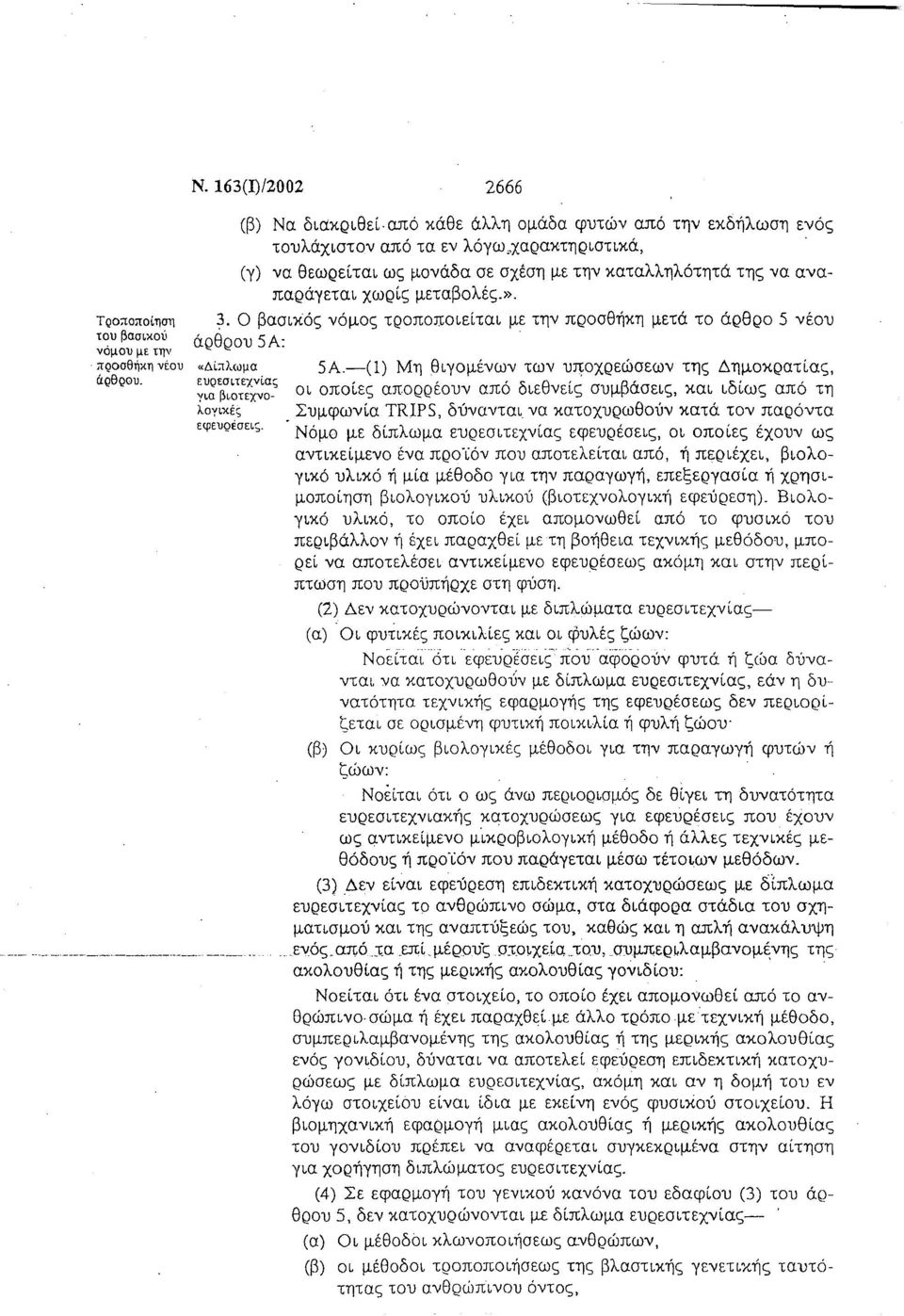 -(1) Μη θιγομένων των υποχρεώσεων της Δημοκρατίας, άρθρου. ευρεσιτεχνίας για βιοτεχνο λογι.κές εφευρέσει.ς. οι οποίες απορρέουν από διεθνείς συμβάσεις, και ιδίως από τη Συμφωνία TRIPS, δύνανται να κατοχυρωθούν κατά τον παρόντα.