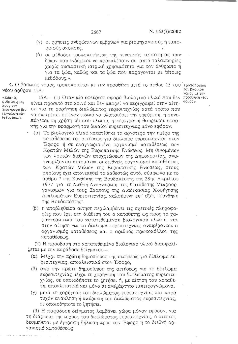 ουσιαστική ιατρική χρησιμότητα για τον άνθρωπο ή για τα ζώα, καθώς και τα ζώα που παράγονται με τέτοιες μεθόδους.}), 4.