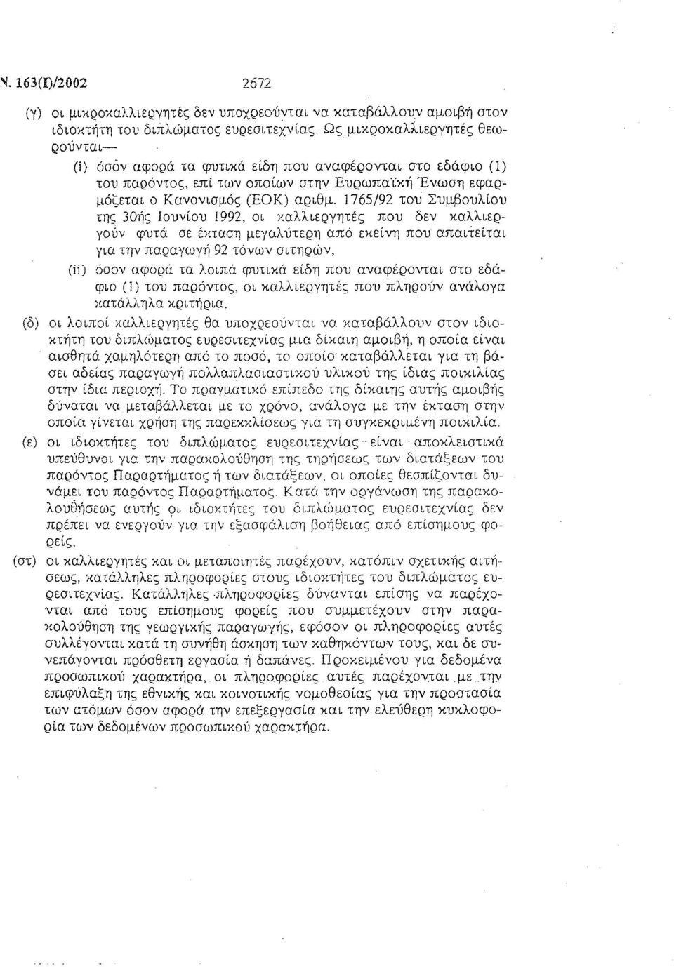 1765/92 του Συμβουλίου της 30ής Ιουνίου 1992, οι καλλιεργητές που δεν καλλιερyo~ν φυτά σε έκταση μεγαλύτερη από εκείνη που απαιτείται για την παραγωγή 92 τόνων σιτηρών, (ii) όσον αφορά τα λοιπά