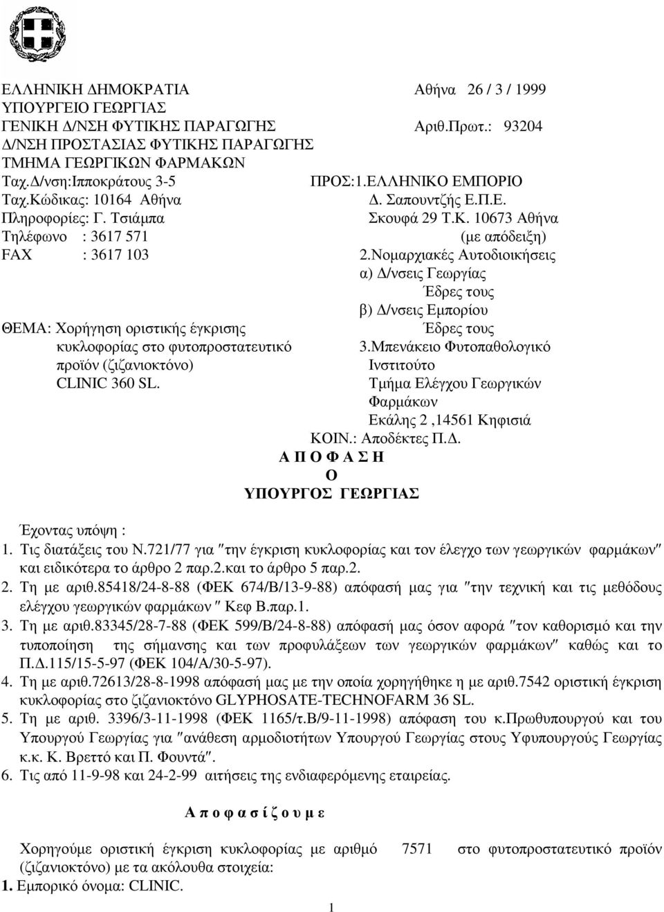 ΕΛΛΗΝΙΚΟ ΕΜΠΟΡΙΟ. Σαπουντζής Ε.Π.Ε. Σκουφά 29 Τ.Κ. 10673 Αθήνα (µε απόδειξη) 2.Νοµαρχιακές Αυτοδιοικήσεις α) /νσεις Γεωργίας Έδρες τους β) /νσεις Εµπορίου Έδρες τους 3.