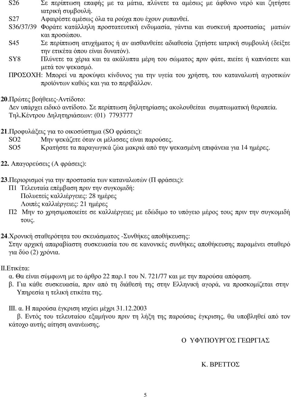 S45 Σε περίπτωση ατυχήµατος ή αν αισθανθείτε αδιαθεσία ζητήστε ιατρική συµβουλή (δείξτε την ετικέτα όπου είναι δυνατόν).