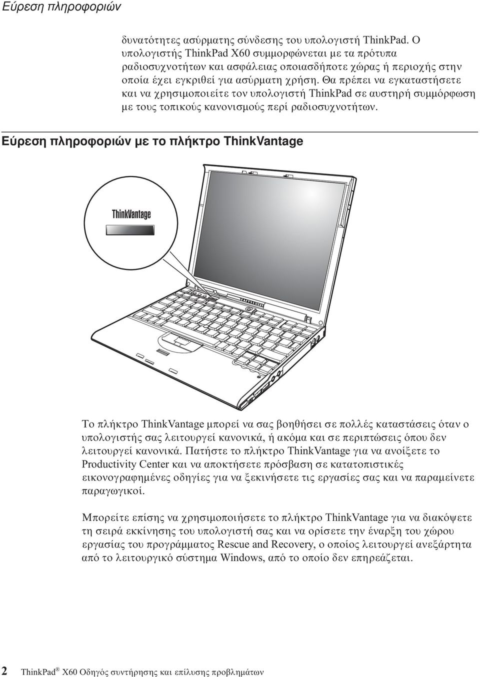 Θα πρέπει να εγκαταστήσετε και να χρησιµοποιείτε τον υπολογιστή ThinkPad σε αυστηρή συµµ ρϕωση µε τους τοπικο ς κανονισµο ς περί ραδιοσυχνοτήτων.