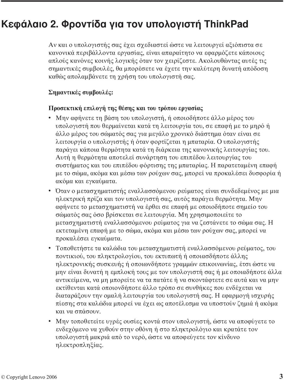 κοινής λογικής ταν τον χειρίζεστε. Ακολουθώντας αυτές τις σηµαντικές συµβουλές, θα µπορέσετε να έχετε την καλ τερη δυνατή απ δοση καθώς απολαµβάνετε τη χρήση του υπολογιστή σας.