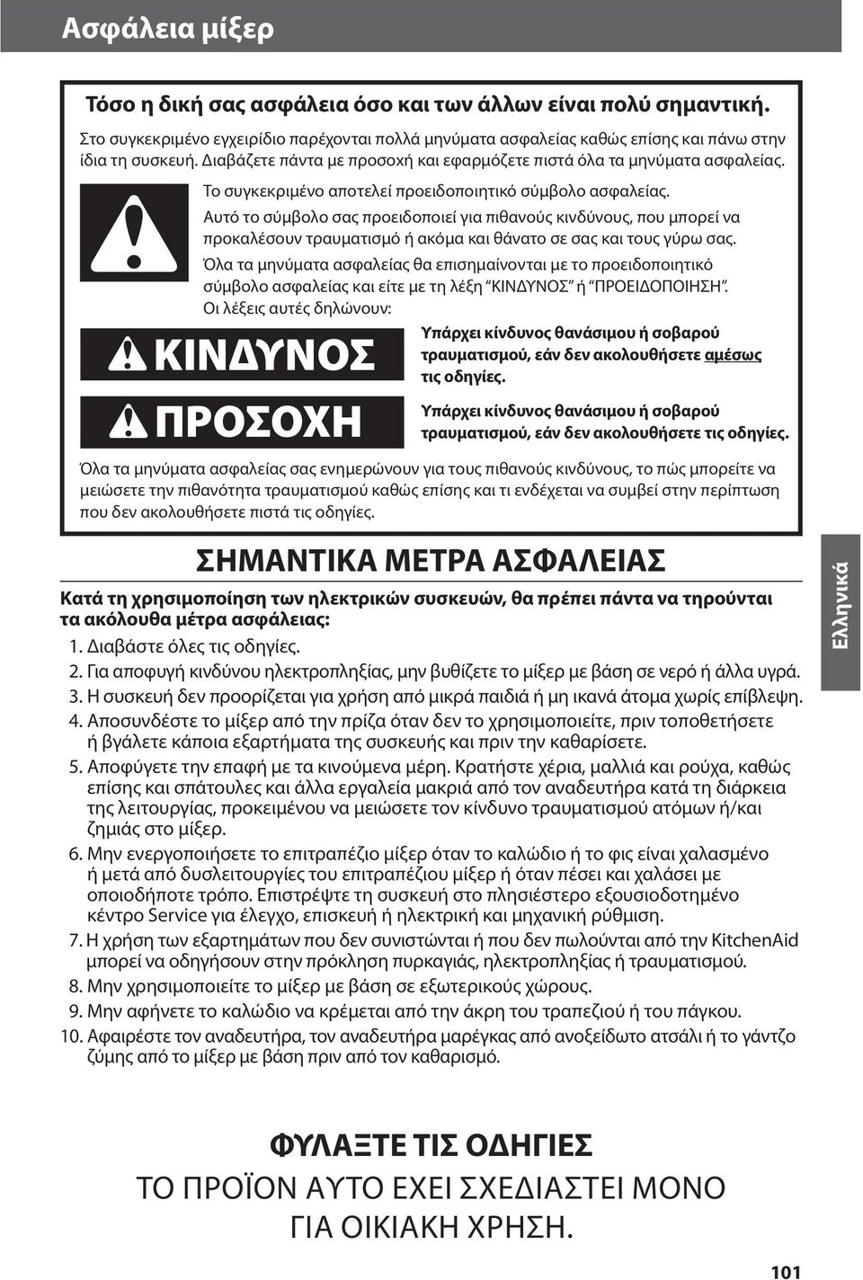 Αυτό το σύμβολο σας προειδοποιεί για πιθανούς κινδύνους, που μπορεί να προκαλέσουν τραυματισμό ή ακόμα και θάνατο σε σας και τους γύρω σας.