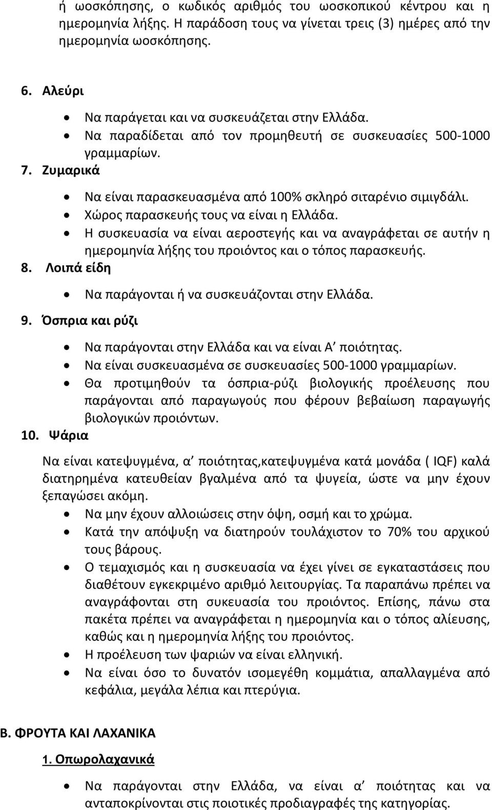 Χώρος παρασκευής τους να είναι η Ελλάδα. Η συσκευασία να είναι αεροστεγής και να αναγράφεται σε αυτήν η ημερομηνία λήξης του προιόντος και ο τόπος παρασκευής. 8.