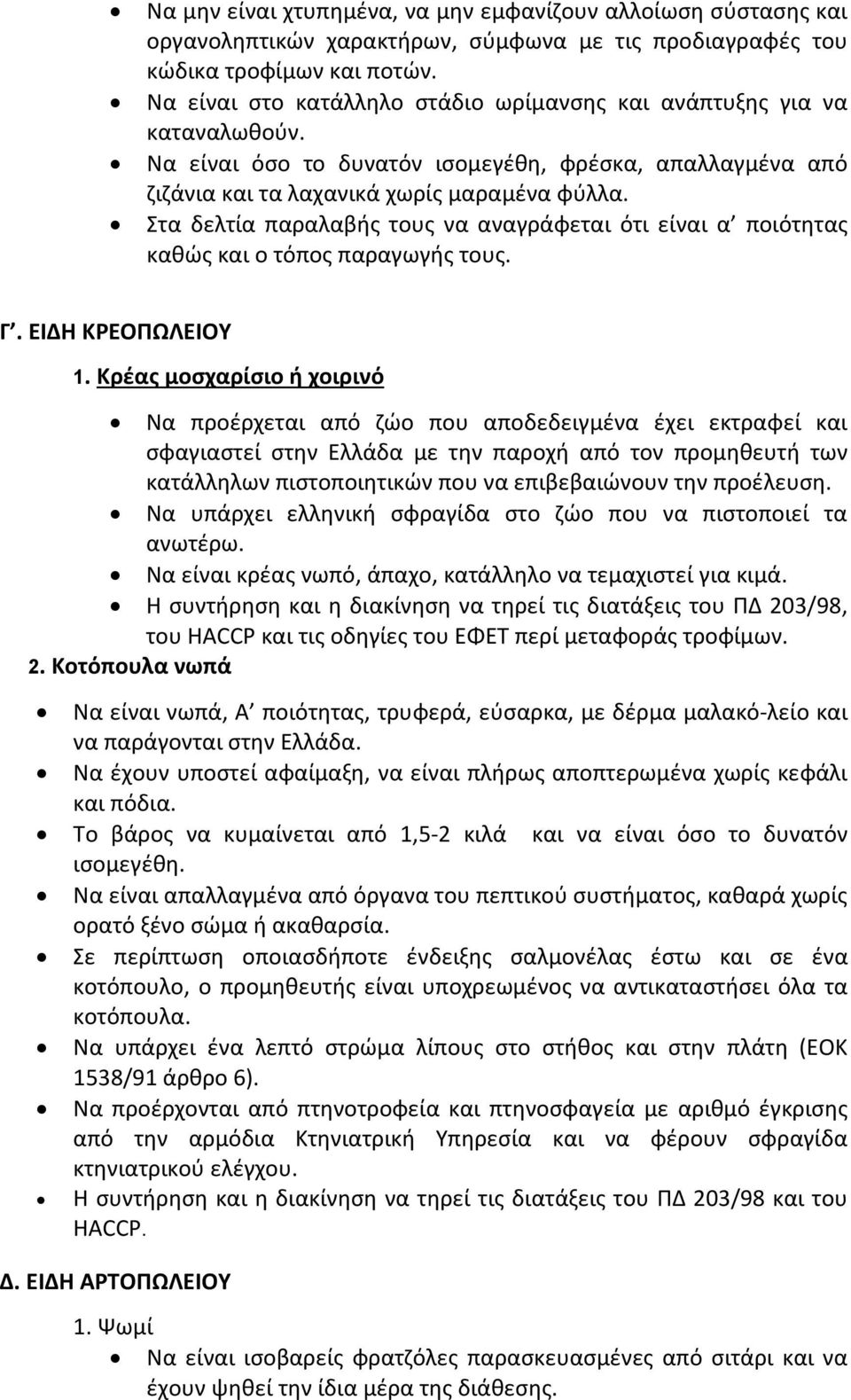 Στα δελτία παραλαβής τους να αναγράφεται ότι είναι α ποιότητας καθώς και ο τόπος παραγωγής τους. Γ. ΕΙΔΗ ΚΡΕΟΠΩΛΕΙΟΥ 1.