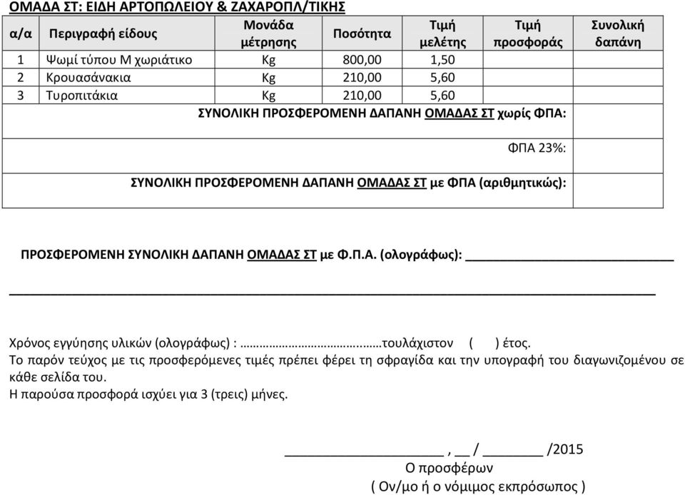 . τουλάχιστον ( ) έτος. Το παρόν τεύχος με τις προσφερόμενες τιμές πρέπει φέρει τη σφραγίδα και την υπογραφή του διαγωνιζομένου σε κάθε σελίδα του.