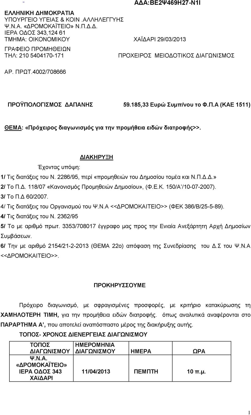 2286/95, περί «προμηθειών του Δημοσίου τομέα και Ν.Π.Δ.Δ.» 2/ Το Π.Δ. 118/07 «Κανονισμός Προμηθειών Δημοσίου», (Φ.Ε.Κ. 150/Α /10-07-2007). 3/ Το Π.Δ 60/2007. 4/ Τις διατάξεις του Οργανισμού του Ψ.Ν.Α <<ΔΡΟΜΟΚΑΙΤΕΙΟ>> (ΦΕΚ 386/Β/25-5-89).