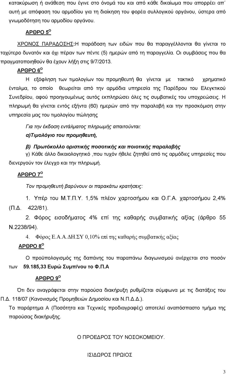 Οι συμβάσεις που θα πραγματοποιηθούν θα έχουν λήξη στις 9/7/2013.