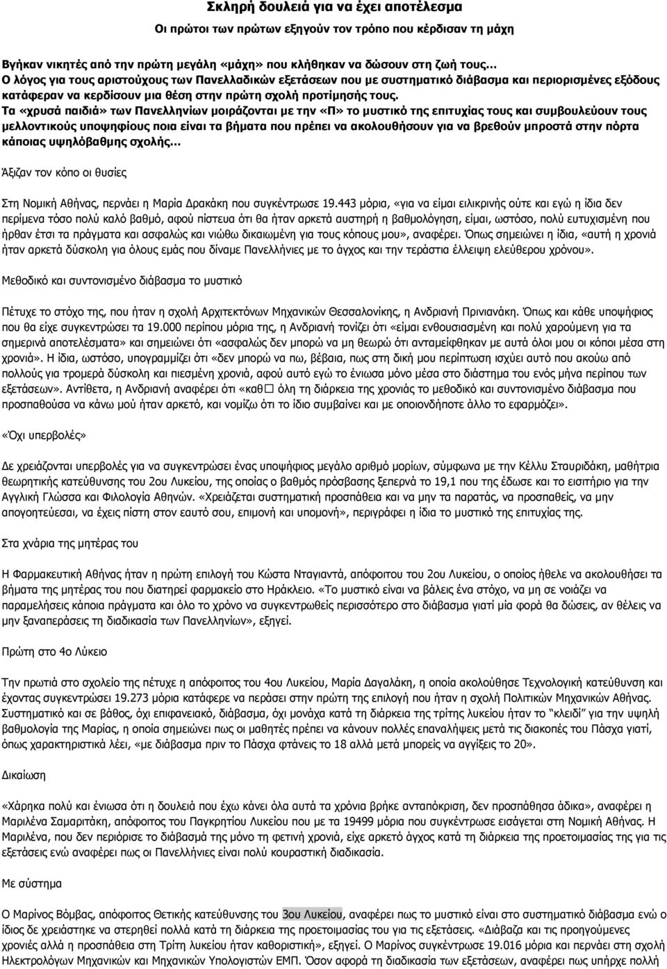 Τα «ρξπζά παηδηά» ησλ Παλειιελίσλ κνηξάδνληαη κε ηελ «Π» ην κπζηηθό ηεο επηηπρίαο ηνπο θαη ζπκβνπιεύνπλ ηνπο κειινληηθνύο ππνςεθίνπο πνηα είλαη ηα βήκαηα πνπ πξέπεη λα αθνινπζήζνπλ γηα λα βξεζνύλ