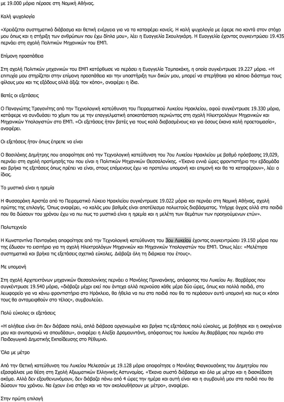 435 πεξλάεη ζηε ζρνιή Πνιηηηθώλ Κεραληθώλ ηνπ ΔΚΠ. Δπίκνλε πξνζπάζεηα ηε ζρνιή Πνιηηηθώλ κεραληθώλ ηνπ ΔΚΠ θαηόξζσζε λα πεξάζεη ε Δπαγγειία Σακπαθάθε, ε νπνία ζπγθέληξσζε 19.227 κόξηα.