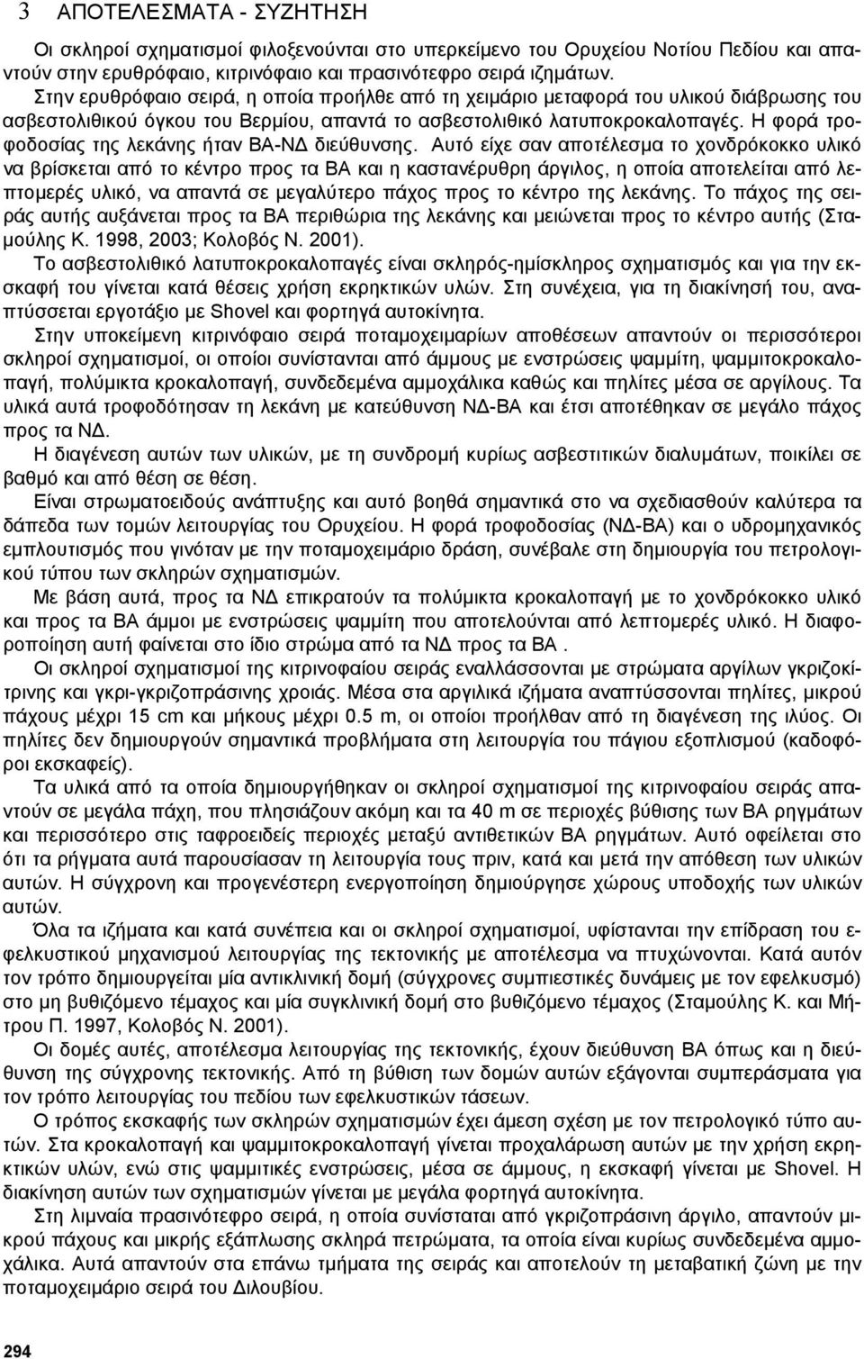 Η φορά τροφοδοσίας της λεκάνης ήταν ΒΑ-Ν διεύθυνσης.