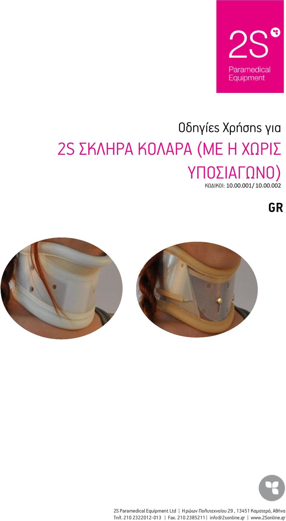 001/ 10.00.002 GR 2S Paramedical Equipment Ltd Ηρώων